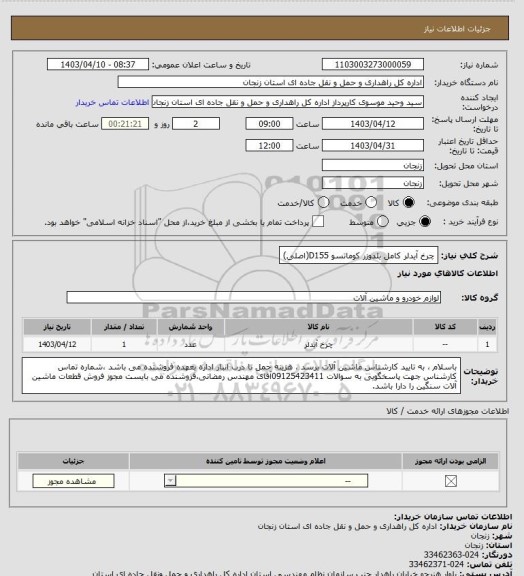 استعلام چرخ آیدلر کامل بلدوزر کوماتسو D155(اصلی)