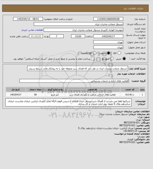 استعلام صندوق ضمانت صادرات ایران در نظر دارد که فضای سبز محوطه خود را به پیمانکار واجد شرایط بسپارد