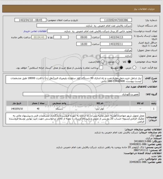 استعلام نیاز شامل خرید،حمل،تخلیه،نصب و راه اندازی 40 دستگاه کولر سلولزی پلیمیری البرز(بغل زن) با قدرت 18000 طبق مشخصات لیست پیوست. 33492908-086 خانی