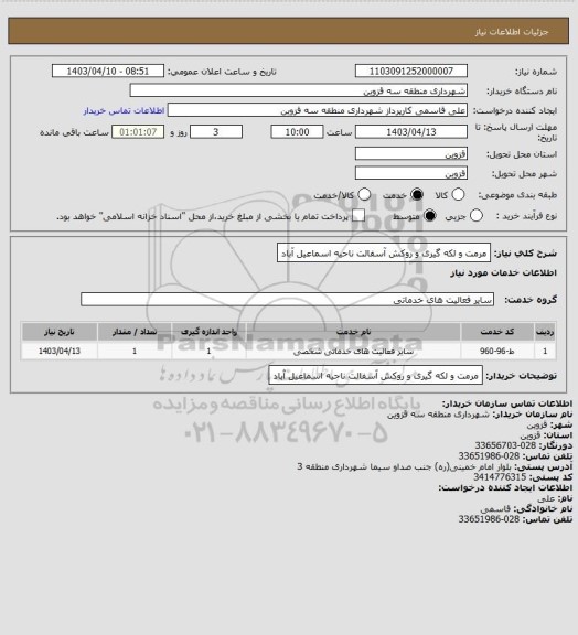 استعلام  مرمت و لکه گیری و روکش آسفالت ناحیه اسماعیل آباد