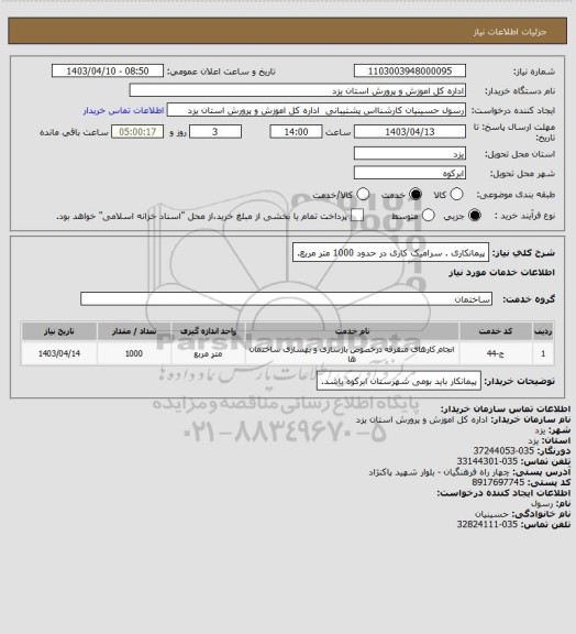 استعلام پیمانکاری . سرامیک کاری در حدود 1000 متر مربع.