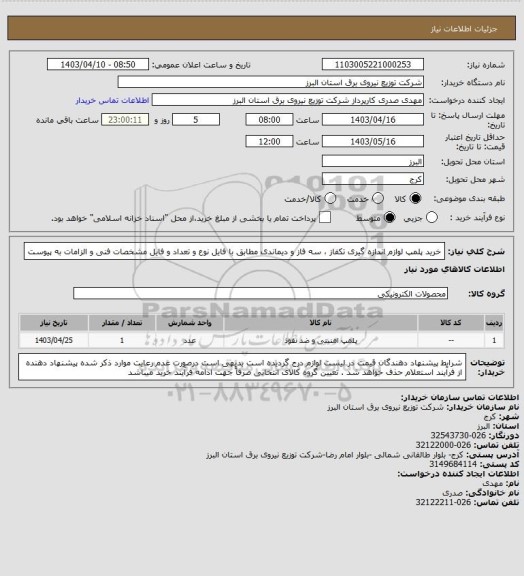 استعلام  خرید پلمپ لوازم اندازه گیری تکفاز ، سه فاز و دیماندی  مطابق با فایل نوع و تعداد و فایل مشخصات فنی و الزامات به پیوست