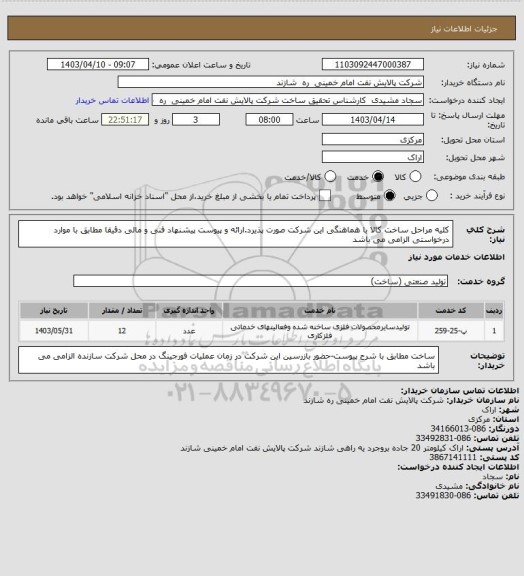 استعلام کلیه مراحل ساخت کالا با هماهنگی این شرکت صورت پذیرد.ارائه و پیوست پیشنهاد فنی و مالی دقیقا مطابق با موارد درخواستی الزامی می باشد