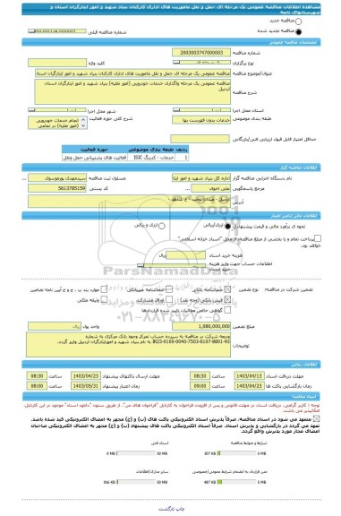 مناقصه، مناقصه عمومی یک مرحله ای حمل و نقل ماموریت های اداری کارکنان بنیاد شهید و امور ایثارگران استان و شهرستانهای تابعه