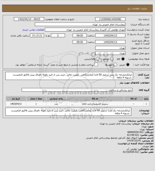 استعلام ایرانکدمشابه .یک عدد سمپلر 50 لاندا آزمایشگاهی .کیفیت عالی .خرید پس از تایید نمونه .الصاق پیش فاکتور الزامیست .تسویه 4 ماهه