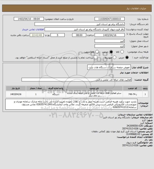 استعلام تعویض صفحه سرامیک دستگاه هات پلیت