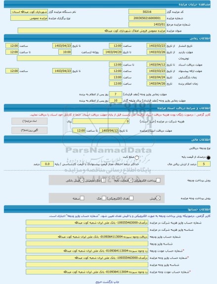 مزایده ، مزایده عمومی فروش املاک شهرداری کوت عبدالله -مزایده زمین  - استان خوزستان