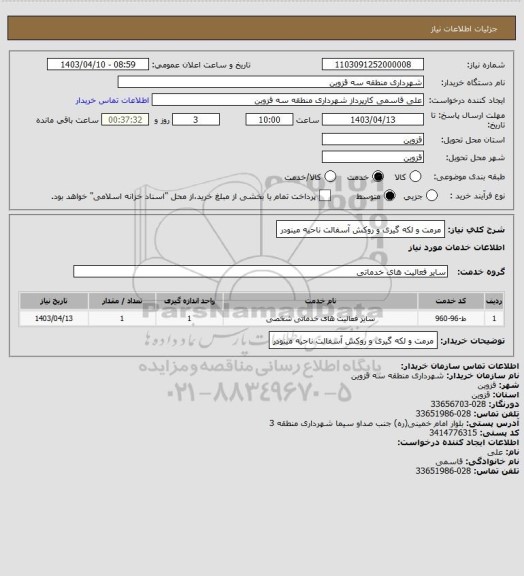 استعلام  مرمت و لکه گیری و روکش آسفالت ناحیه مینودر