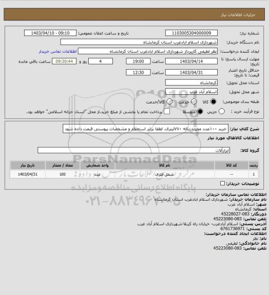 استعلام خرید ۱۰۰عدد مخزن زباله ۷۷۰لیتری. لطفا برابر استعلام و مشخصات پیوستی قیمت داده شود