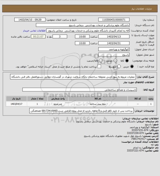 استعلام عملیات مربوط به دیوارکشی محوطه ساختمان پایگاه سلامت شهری در گچساران مطابق دستورالعمل دفتر فنی دانشگاه