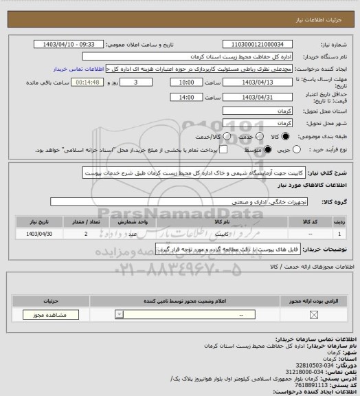 استعلام کابینت جهت آزمایشگاه شیمی و خاک اداره کل محیط زیست کرمان طبق شرح خدمات پیوست