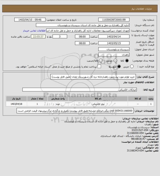 استعلام خرید لوازم مورد نیاز جهت راهدارخانه دره گل شهرستان تفتان
(طبق فایل یوست)