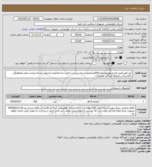 استعلام آون کلینر/تمیز کننده هواپیما/مقدار300لیتر/نحوه و زمان پرداخت مالی:سه ماه/ایران کدجهت تشابه میباشد.تلفن هماهنگی باکارشناس مربوطه دربخش توضیحات.