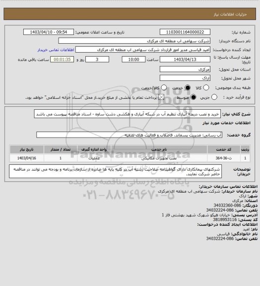 استعلام خرید و نصب دریچه آبیاری تنظیم آب در شبکه آبیاری و هکشی دشت ساوه - اسناد مناقصه بپیوست می باشد