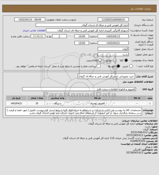 استعلام خرید تجهیزاتی اداره کل آموزش فنی و حرفه ای گیلان