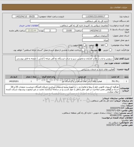 استعلام سرویس و ایاب و ذهاب کارکنان و مامورین سیر و حرکت ایستگاه راه آهن میانه ( آژانس ) باتوجه به فایل پیوستی