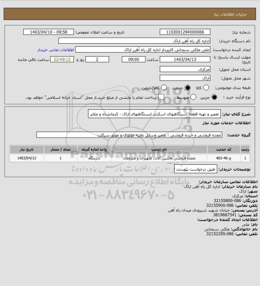 استعلام تعمیر و تهیه قطعه دستگاههای اسکرابر ایستگاههای اراک - کرمانشاه و ملایر