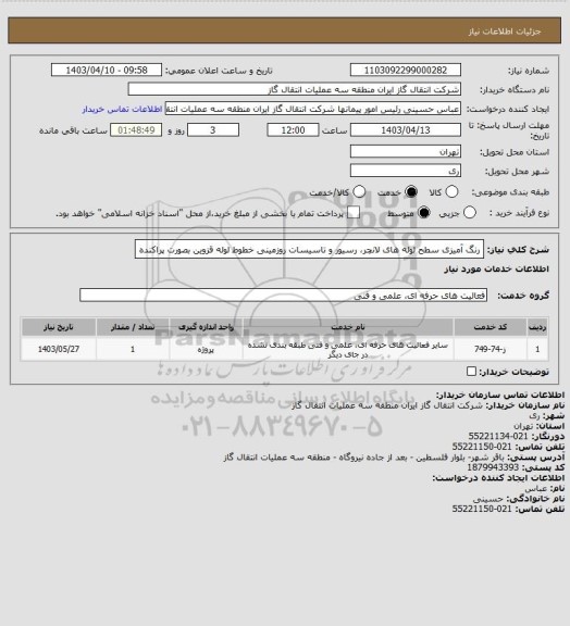 استعلام رنگ آمیزی سطح لوله های لانچر، رسیور و تاسیسات روزمینی خطوط لوله قزوین بصورت پراکنده