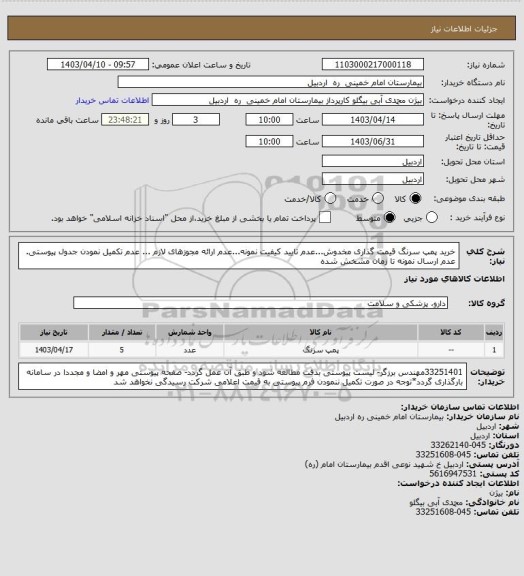 استعلام خرید پمپ سرنگ قیمت گذاری مخدوش...عدم تایید کیفیت نمونه...عدم ارائه مجوزهای لازم ... عدم تکمیل نمودن جدول پیوستی. عدم ارسال نمونه تا زمان مشخش شده