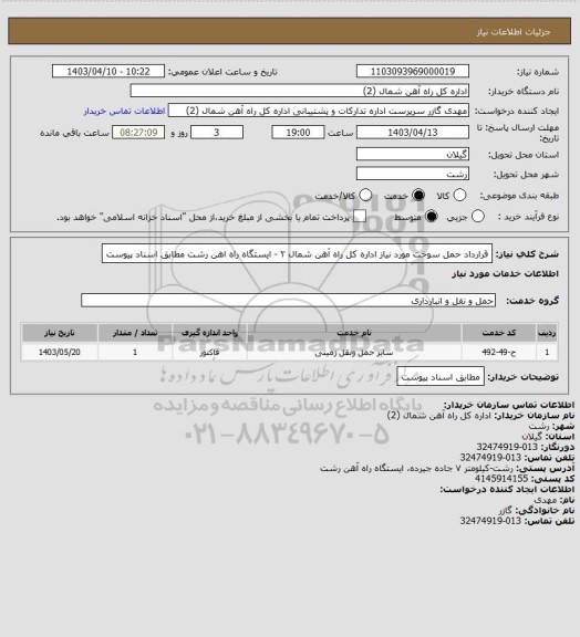 استعلام قرارداد حمل سوخت مورد نیاز اداره کل راه آهن شمال ۲ - ایستگاه راه اهن رشت مطابق اسناد پیوست