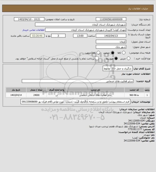 استعلام بارگیری و حمل خاک مخلوط