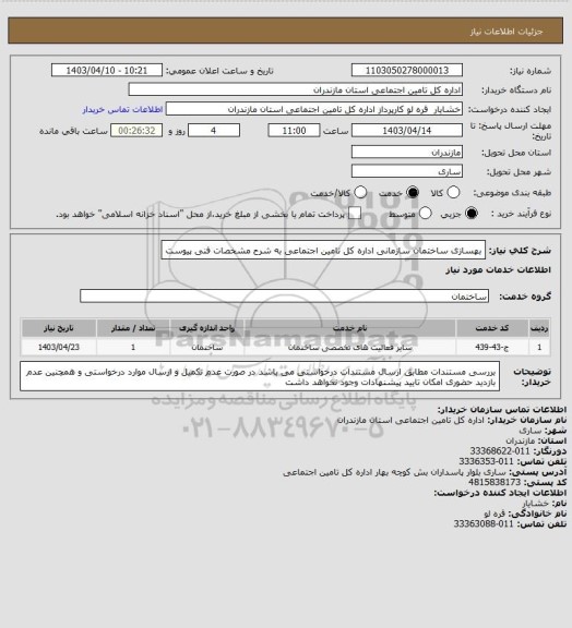 استعلام بهسازی ساختمان سازمانی اداره کل تامین اجتماعی به شرح مشخصات فنی پیوست