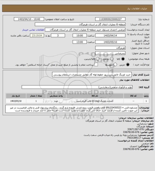 استعلام خرید اورینگ لانچر و ریسیور خطوط لوله گاز مطابق مشخصات استعلام پیوستی