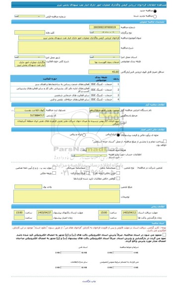 مناقصه، فراخوان ارزیابی کیفی واگذاری عملیات امور جاری انبار نفت شهدای پخش تبریز