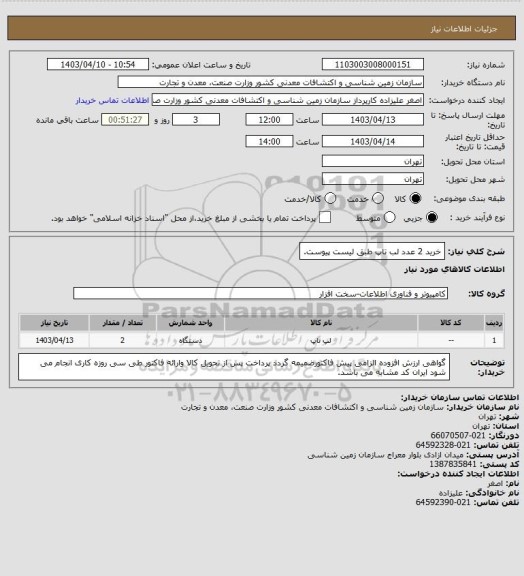 استعلام خرید 2 عدد لب تاپ طبق لیست پیوست.