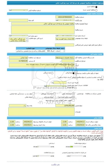 مناقصه، مناقصه عمومی یک مرحله ای خرید ژئو گرید خاکی