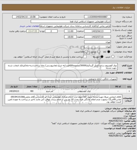 استعلام ورق آلومینیوم ساده 2میل گریدآلیاژ30000/مجموعا400عدد/به شرح ابعادپیوستی/ زمان پرداخت:سه ماه/ایرانکد انتخاب شده جهت تشابه