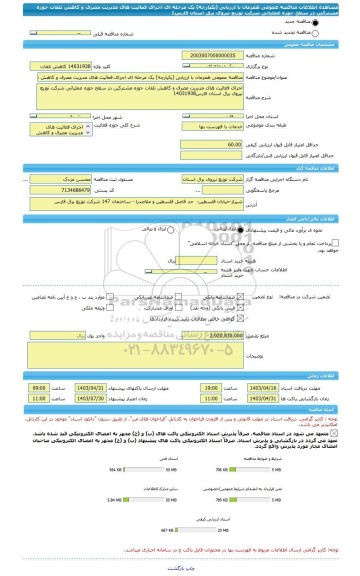 مناقصه، مناقصه عمومی همزمان با ارزیابی (یکپارچه) یک مرحله ای اجرای فعالیت های مدیریت مصرف و کاهش تلفات حوزه مشترکین در سطح حوزه عملیاتی شرکت توزیع نیروی برق استان فارس1