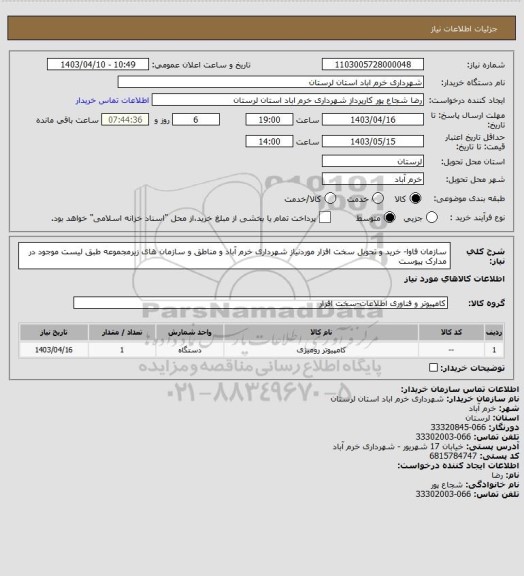 استعلام سازمان فاوا- خرید و تحویل سخت افزار موردنیاز شهرداری خرم آباد و مناطق و سازمان های زیرمجموعه طبق لیست موجود در مدارک پیوست