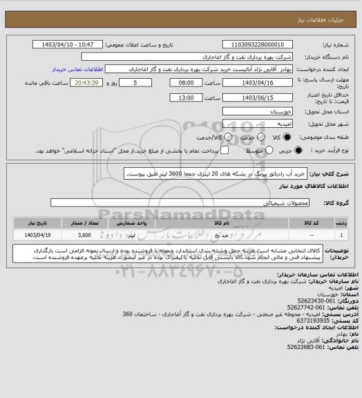 استعلام خرید آب رادیاتور بیرنگ در بشکه های 20 لیتری جمعا 3600 لیتر طبق پیوست.