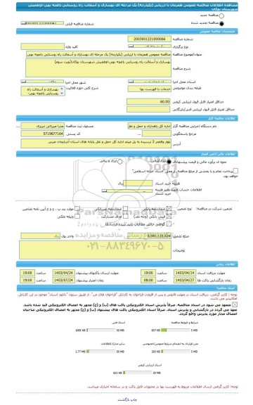 مناقصه، مناقصه عمومی همزمان با ارزیابی (یکپارچه) یک مرحله ای بهسازی و آسفالت راه روستایی باغچه بهی-اوطمیش شهرستان بوکان