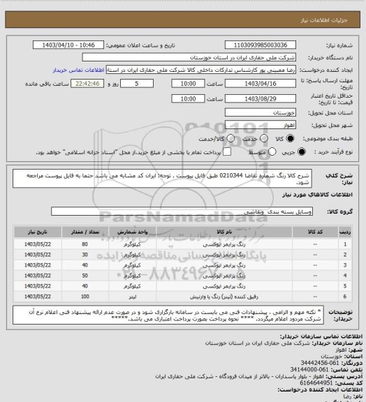 استعلام شرح کالا      رنگ   شماره تقاضا    0210344   طبق فایل پیوست . توجه: ایران کد مشابه می باشد حتما به فایل پیوست مراجعه شود.