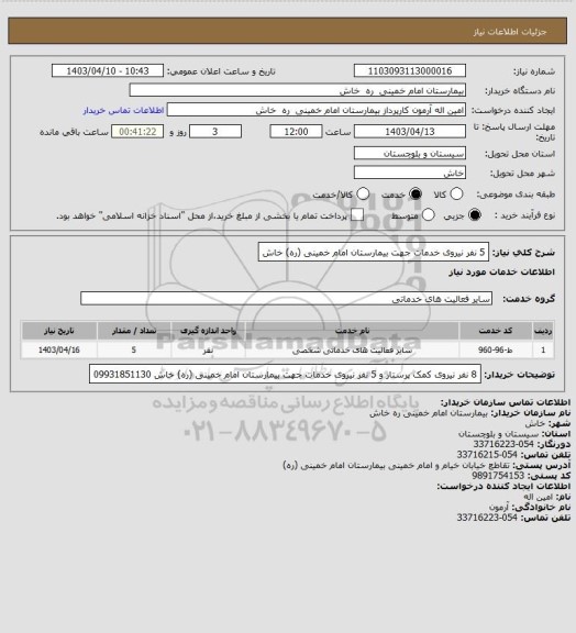 استعلام 5 نفر نیروی خدمات  جهت بیمارستان امام خمینی (ره) خاش