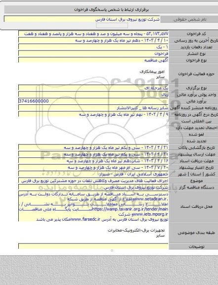 مناقصه, اجرای فعالیت های مدیریت مصرف وکاهش تلفات در حوزه مشترکین توزیع برق فارس