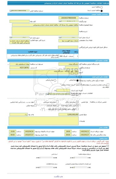 مناقصه، مناقصه عمومی یک مرحله ای  مناقصه انجام خدمات اداری و پشتیبانی