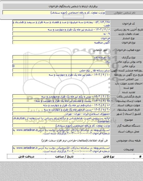 مناقصه, ارائه سرویس امنیت نقاط پایانی و درگاه پیام رسانی با استفاده از راهکارهای Symantec