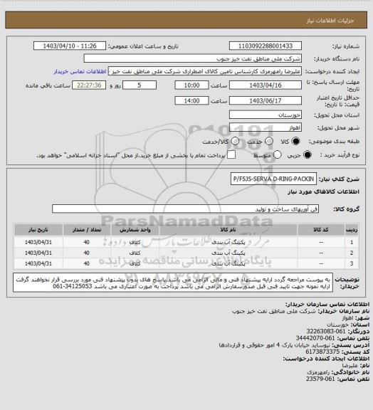 استعلام P/FSJS-SERVA D-RING-PACKIN