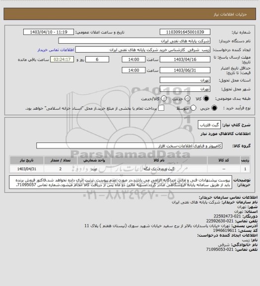 استعلام گیت آشکارساز فلز