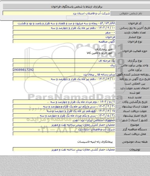 مناقصه, عملیات حصار کشی مخازن پیش ساخته تفت و مهریز