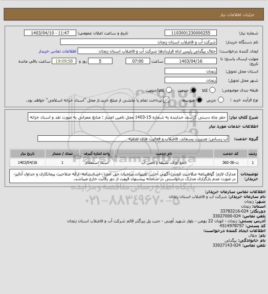 استعلام حفر چاه دستی کرسف خدابنده به شماره 15-1403
محل تامین اعتبار : منابع عمرانی به صورت نقد و اسناد خزانه