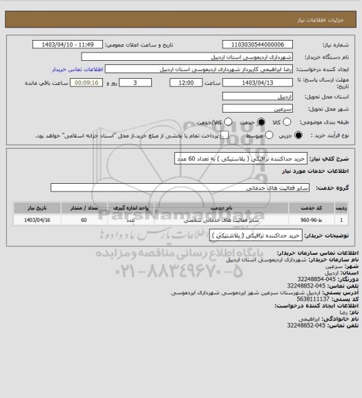 استعلام خرید جداکننده ترافیکی ( پلاستیکی ) به تعداد 60 عدد