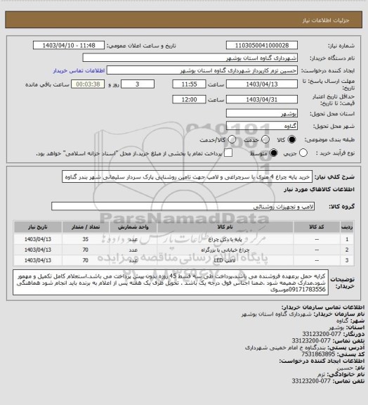 استعلام خرید پایه چراغ 4 متری با سرچراغی و لامپ جهت تامین روشنایی پارک سردار سلیمانی شهر بندر گناوه