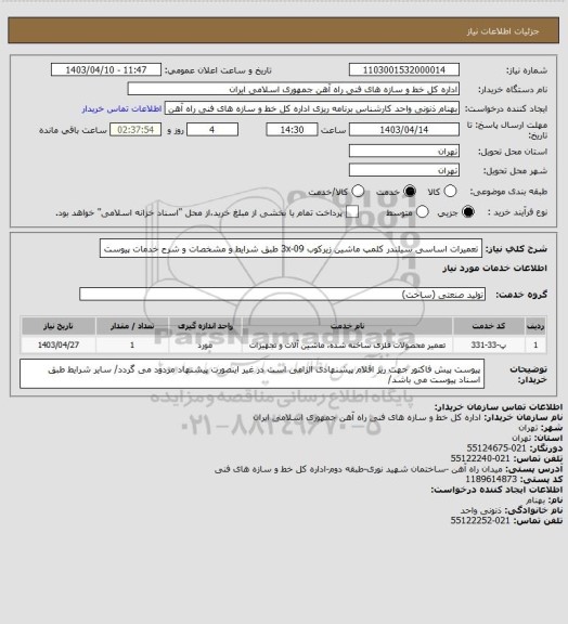 استعلام تعمیرات اساسی سیلندر کلمپ ماشین زیرکوب 3x-09 طبق شرایط و مشخصات و شرح خدمات پیوست