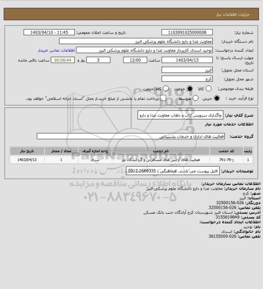 استعلام واگذاری سرویس ایاب و ذهاب معاونت غذا و دارو