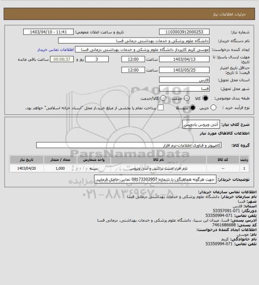 استعلام آنتی ویروس پادویش