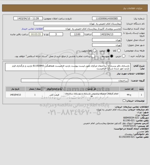 استعلام بازسازی دفتر پرستاری ساخنمان مرکزی  طبق لیست پیوست بازدید الزامیست هماهنگی 61192840
بازدید و بارگذاری فرم بازدید مهر شده شرکت الزامیست